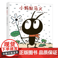 小蚂蚁马义 宫西达也绘本3-4-5-6岁幼儿通话故事书 宝宝早教启蒙认知绘本 宝宝睡前亲子共共读书籍 儿童读物绘本