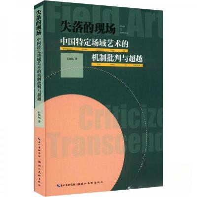 正版新书]失落的现场 : 中国特定场域艺术的机制批判与超越石玩