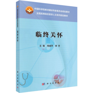 [M]临终关怀-9787030556332