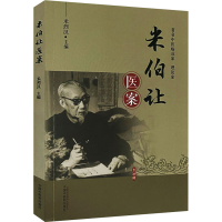 [M]米伯让医案-9787513271684