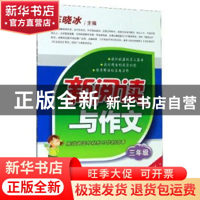正版 2020新阅读与作文(三年级) 陈晓冰 陕西师范大学出版总社有