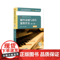 钢琴基础与幼儿歌舞伴奏 第二版 黎松涛 谈天佳编著 职业教育国家规划教材 学前教育专业钢琴教学 华东师范大学出版社