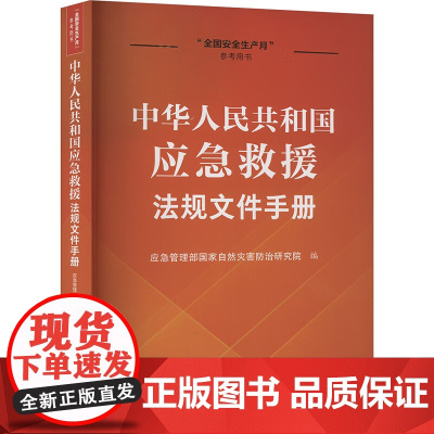 正版 中华人民共和国应急救援法规文件手册 中国法治出版社 9787521648201