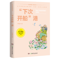 音像下次开船港(3-4年级文学)/中小学生阅读书系严文井著