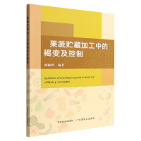 音像果蔬贮藏加工中的褐变及控制胡婉峰