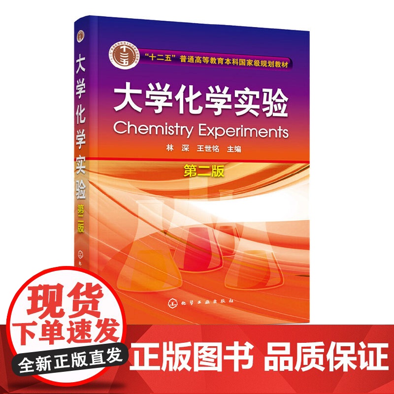 大学化学实验第2版第二版 林深 王世铭 9787122278999 化学工业出版社