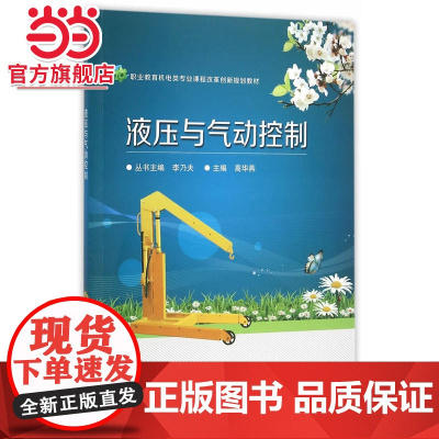 液压与气动控制.高华燕 主编/9787121273834电子工业出版社