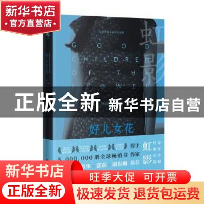 正版 好儿女花(精)/虹影长篇小说定本全编 虹影著 花城出版社 978