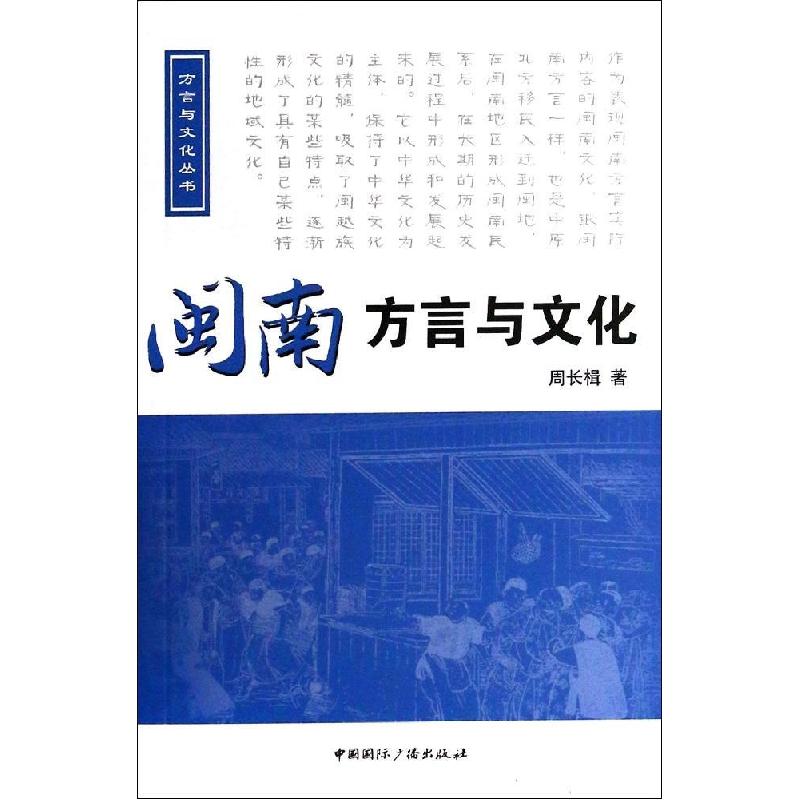正版新书]闽南方言与文化周长楫9787507836912