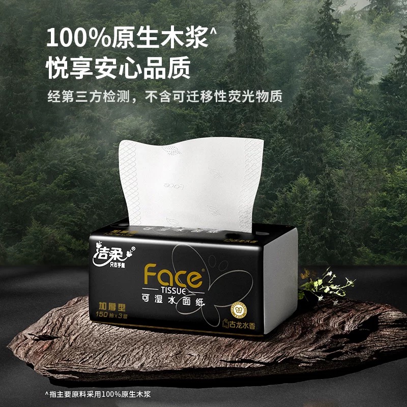 洁柔纸巾抽纸3层150抽1包黑face家用实惠装卫生纸餐巾纸抽