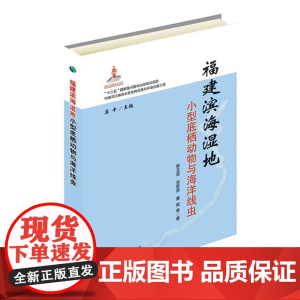 福建滨海湿地小型底栖动物与海洋线虫 郭玉清,刘爱原,康斌 著,庄平 编 中国农业出版社9787109250222