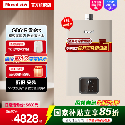 林内(Rinnai)16升燃气热水器 零冷水即开即热恒温 12T家用天然气零魔方16GD61R