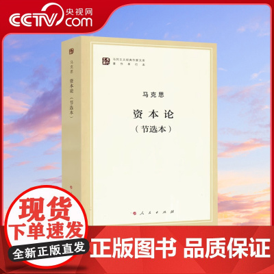 [央视网]资本论(节选本)(马列主义经典作家文库著作单行本) 马克思 人民出版社
