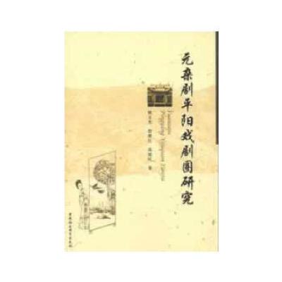 正版新书]元杂剧平阳戏剧圈研究姚玉光 等著9787516118085