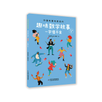 正版新书]趣味数学故事:美绘版:一字值千金谈祥柏著978751485897