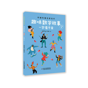 正版新书]趣味数学故事:美绘版:一字值千金谈祥柏著978751485897