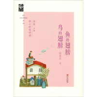 正版新书]给小时候的诗?鱼的翅膀 鸟的翅膀邱易东9787555264903