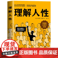 理解人性(奥)阿尔弗雷德.阿德勒心理学哈尔滨出版社正版
