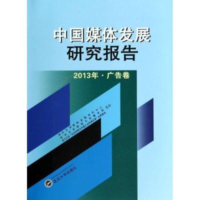 正版新书]中国媒体发展研究报告(2013年.广告卷)无97873071217
