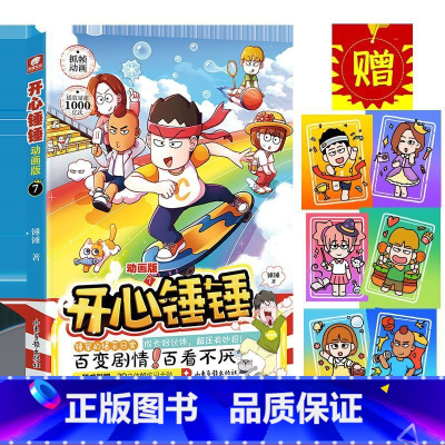 开心锤锤:动画版.7 [正版]开心锤锤:动画版.7