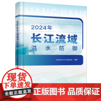 2024年长江流域洪水防御