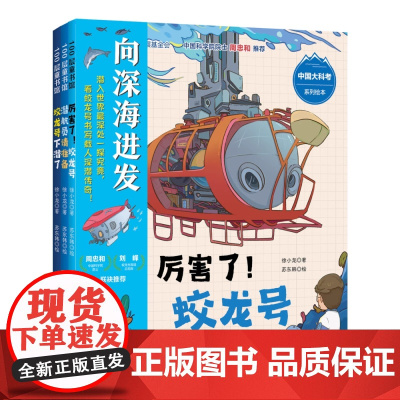 向深海进发中国大科考系列潜航员请准备适合3-6岁儿童小学生课外读物力量科普百科知识正版100层童书馆