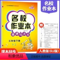 3下道法人教版 小学通用 [正版]快乐精灵名校作业本道德与法治科学三四五六年级上册下册人教教科冀人版小学同步训练习册总复