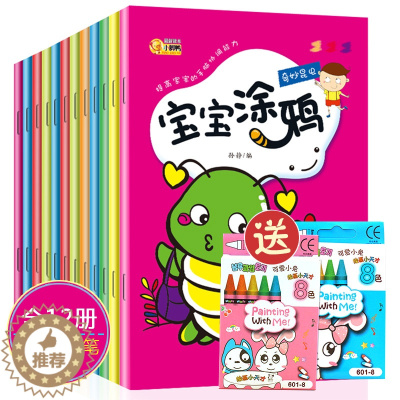 [醉染正版]赠8色涂画笔 儿童图画书涂色12本 宝宝涂鸦简笔画2-3-5-6岁宝宝学画画幼儿绘画小课堂描线填色本益智游戏