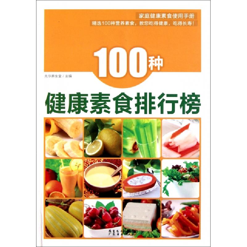 正版新书]100种健康素食排行榜光华养生堂9787545408959