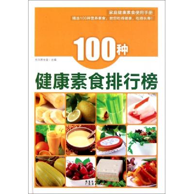 正版新书]100种健康素食排行榜光华养生堂9787545408959