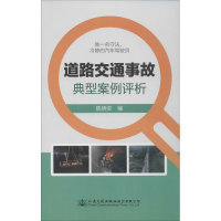 [M]道路交通事故典型案例评析-9787114164682
