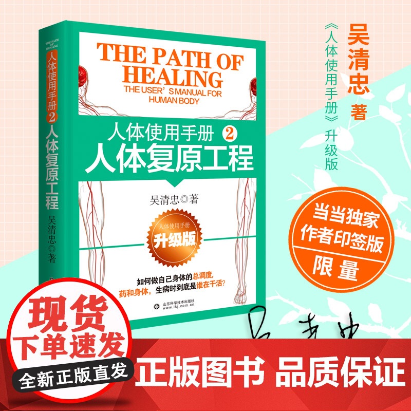 人体使用手册2:人体复原工程 吴清忠 著 新修订版 修身养性是养生的起点生活压力疏解 减少怒气 情绪控制 心理健康 养生