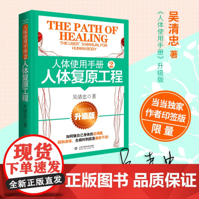 人体使用手册2:人体复原工程 吴清忠 著 新修订版 修身养性是养生的起点生活压力疏解 减少怒气 情绪控制 心理健康 养生