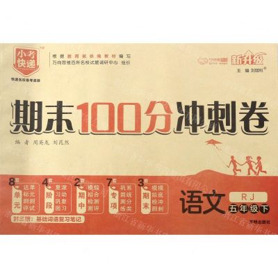 [N]语文(5下RJ新升级)/期末100分冲刺卷-9787513152884