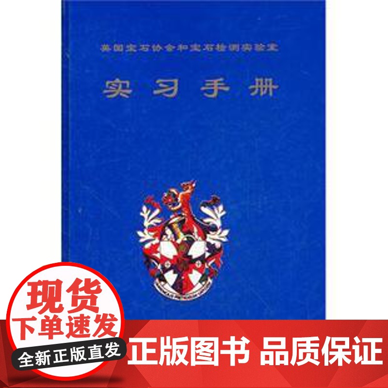 FGA宝石学证书教程实习手册(陈钟惠)中国地质大学出版社 9787562519423[商城正版]