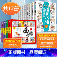 [全12册]爆笑成语+四大名着 [正版]爆笑成语漫画书全8册 小学生二三四五六年级课外阅读书籍幽默搞笑漫画成语故事大全游
