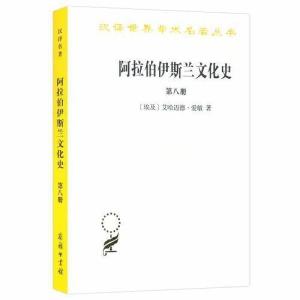 正版新书]阿拉伯-伊斯兰文化史第八册汉译名著本艾哈迈德·爱敏97