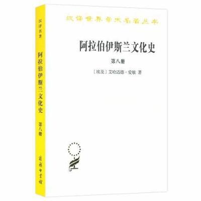 正版新书]阿拉伯-伊斯兰文化史第八册汉译名著本艾哈迈德·爱敏97