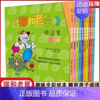 [第一辑]全套10册 [正版]猫和老鼠 精选集 di一辑10册 儿童漫画绘本故事书 幼儿园小学生课外书籍阅读 3-8岁儿