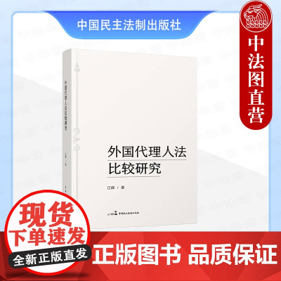 正版 外国代理人法比较研究 江辉 中国民主法制出版社 维护国家安全涉外法律制度 基本特征立法目的制度立法模式实施问题 法