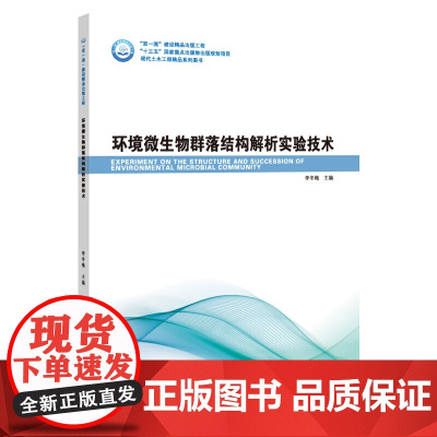 环境微生物群落结构解析实验技术