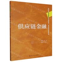 [N]供应链金融(高等学校经济管理类主干课程教材)/物流与供应链管理系列-9787300317427