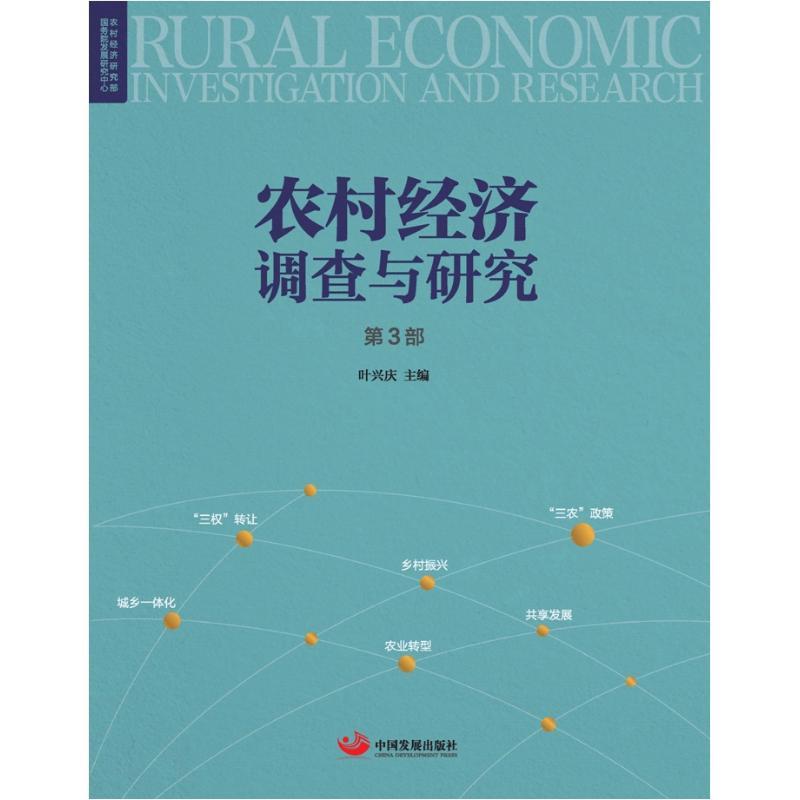 正版新书]农村经济调查与研究(第3部)叶兴庆9787517708834