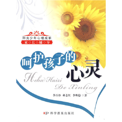 正版新书]阳光少年家长心理辅导--呵护孩子的心灵1-1李百珍,郝