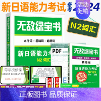 N2 词汇(赠词汇手册+音频+答题) [正版]无敌绿宝书n1 n2 n3 n4 n5考试真题 词汇 语法 阅读听力全套7