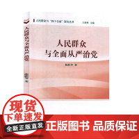 正版人民群众与全面从严治陈跃9787517130086中国言实出版社
