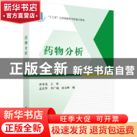正版 药物分析 孟庆华,李广超,赵文峰编 科学出版社 9787030569