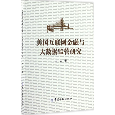 醉染图书美国互联网金融与大数据监管研究9787504987938