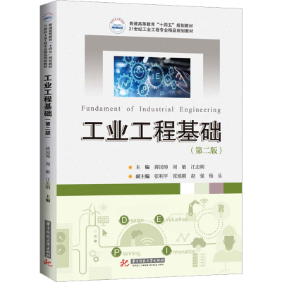 [M]工业工程基础(第2版)-9787568086974