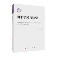 正版新书]明末学风与诗学王逊9787010205038